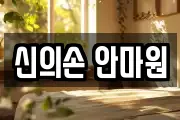신의손 안마원