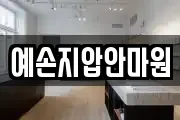 예손지압안마원