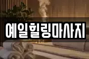 예일힐링마사지