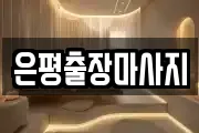 은평출장마사지