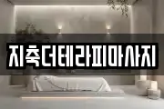 지축더테라피마사지