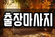 출장마사지