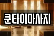 쿤타이마사지
