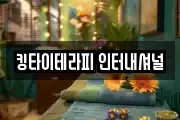 킹타이테라피 인터내셔널