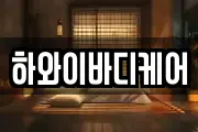 하와이바디케어