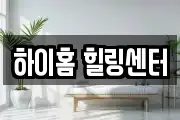 하이홈 힐링센터