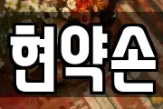현약손