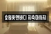 효원풋앤바디 지축마사지