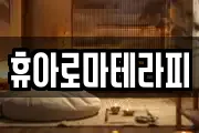 휴아로마테라피