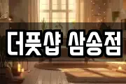 더풋샵 삼송점