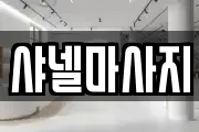 샤넬마사지