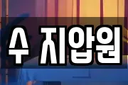 수 지압원