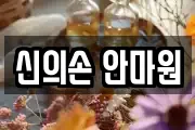 신의손 안마원