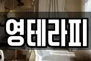 영테라피