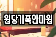 원당가족안마원