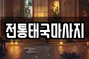 전통태국마사지