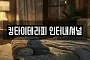 킹타이테라피 인터내셔널