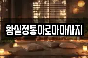 경기 고양시 덕양구 원당동 마사지, 지압등 업체정보