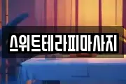 스위트테라피마사지
