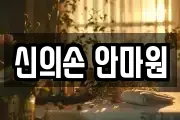 경기 고양시 덕양구 원흥동 마사지, 지압등 업체정보