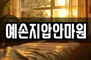예손지압안마원