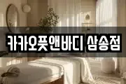 카카오풋앤바디 삼송점