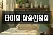 타이밍 삼송신원점