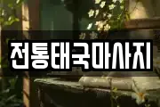 전통태국마사지
