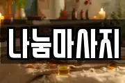 나눔마사지