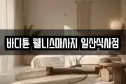 바디튠 웰니스마사지 일산식사점