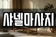 샤넬마사지