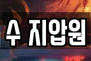 수 지압원