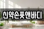 신약손풋앤바디