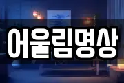 어울림명상