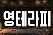 영테라피