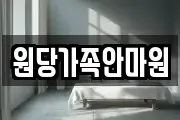 원당가족안마원