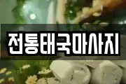 전통태국마사지