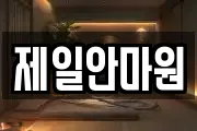 제일안마원