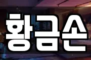 황금손