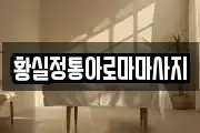 경기 고양시 덕양구 주교동 마사지, 지압등 업체정보