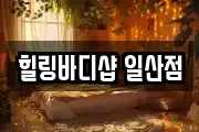 힐링바디샵 일산점