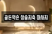 골든약손 삼송지축 마사지