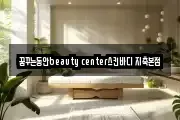 꿈꾸는동안beauty center스킨바디 지축본점