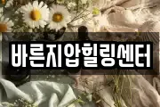 바른지압힐링센터