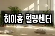 하이홈 힐링센터