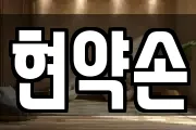 현약손