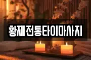 황제전통타이마사지