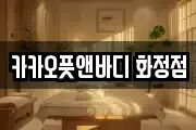 카카오풋앤바디 화정점
