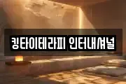 킹타이테라피 인터내셔널