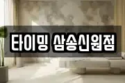 타이밍 삼송신원점